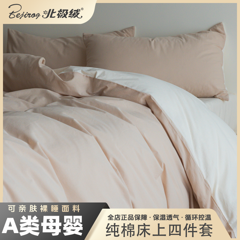 bejirog/北极绒2025新款高端纯色全棉纯棉床上四件套柔软舒适亲肤