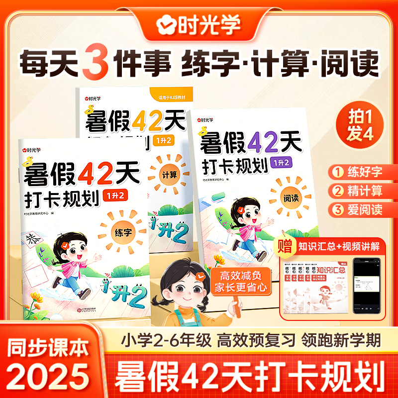 【时光学】暑期专项训练 阅读计算练字 紧扣25年教材42天打卡配视频
