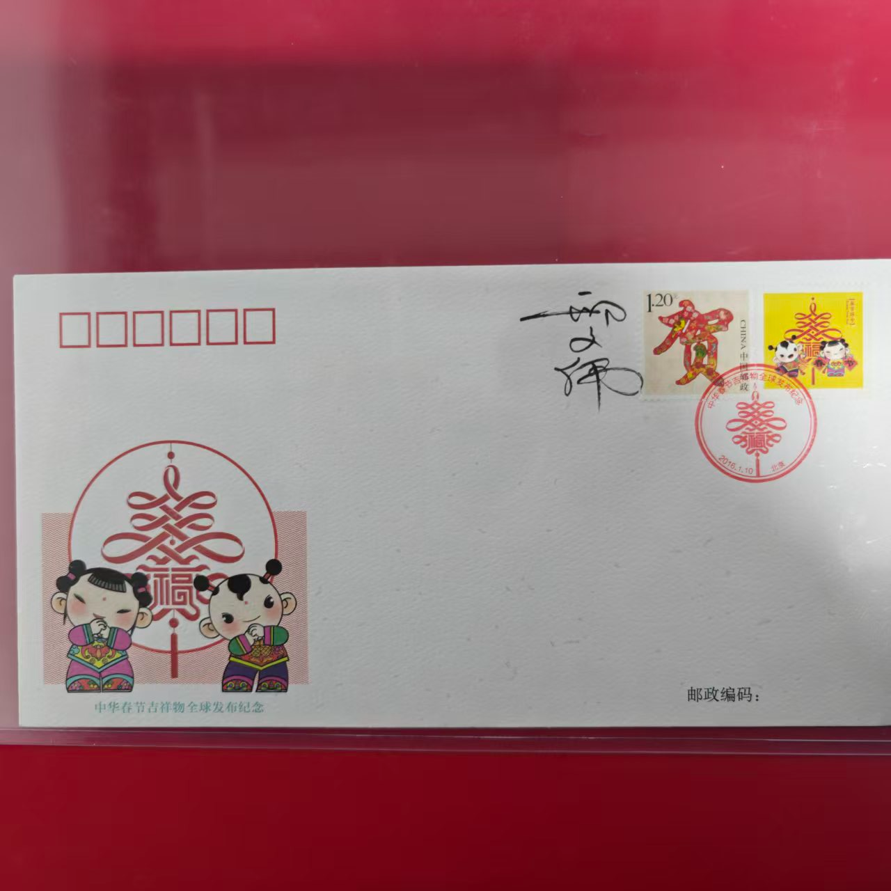 中华春节吉祥物全球发布邢文伟老师亲签纪念封