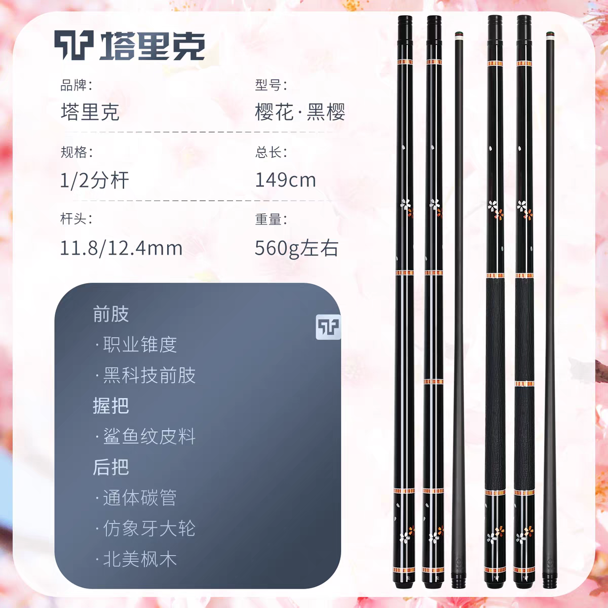 『塔里克』黑樱花台球杆系列 壹段,贰段
