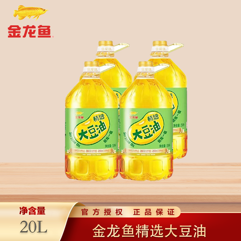 金龙鱼精选大豆油5L*4桶家用炒菜炸串食用油消费券用券好物