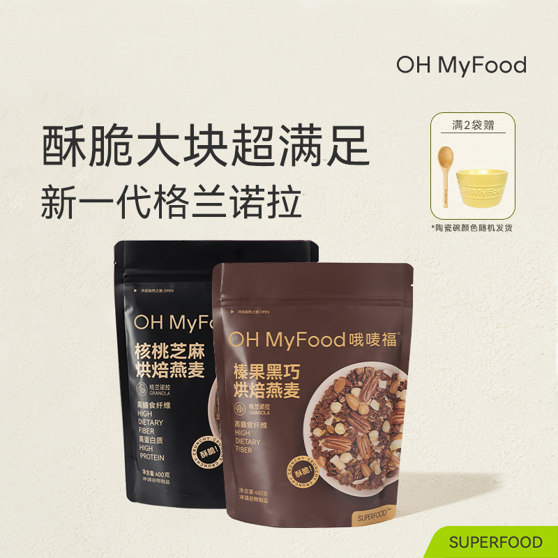 OH MyFood格兰诺拉榛果黑巧烘焙燕麦早晚餐即食酥脆营养麦片