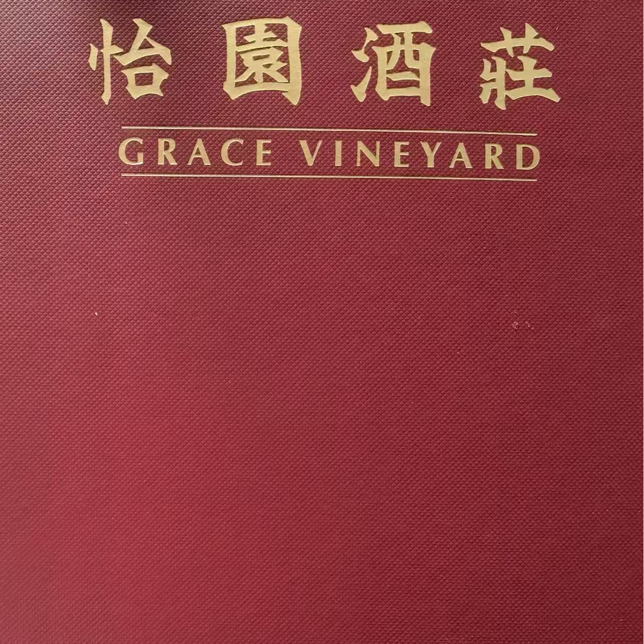 怡园酒庄葡萄酒礼盒（没有酒）