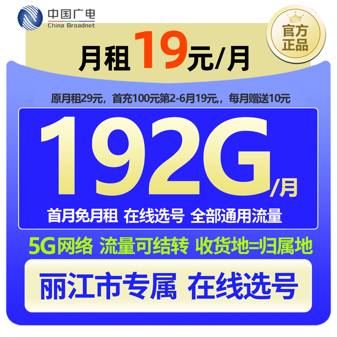 【丽江专属 在线选号】中国广电大流量本地手机卡19元低月租广电卡