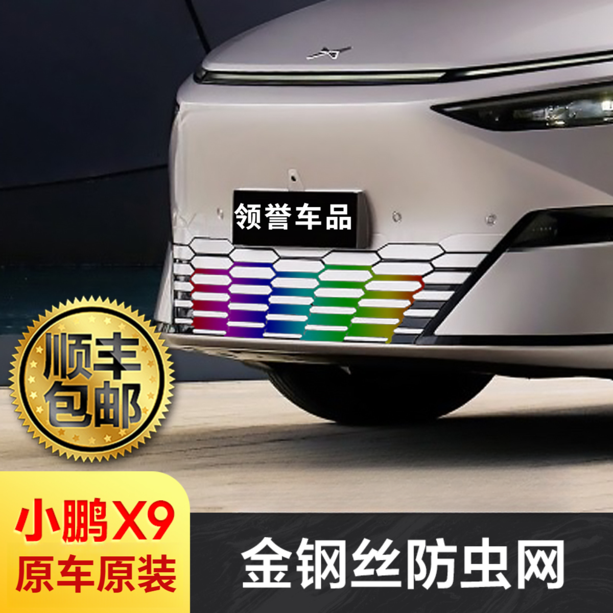 小鹏X9防虫网水箱防护网中网保护罩改装专用一体式装饰用品配件