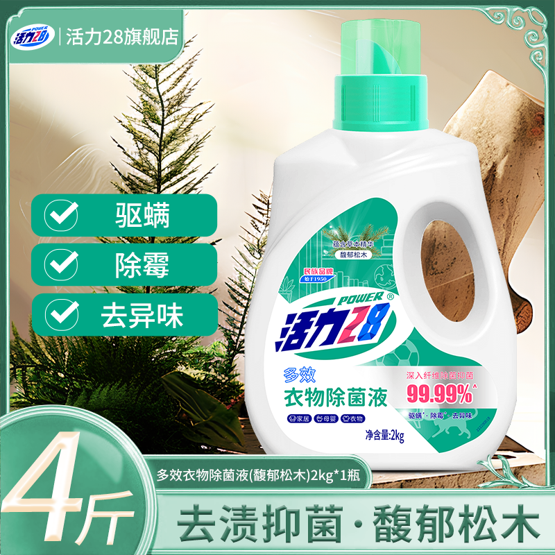 活力28衣物除菌液2kg瓶装松木除异味护衣护色深入纤维