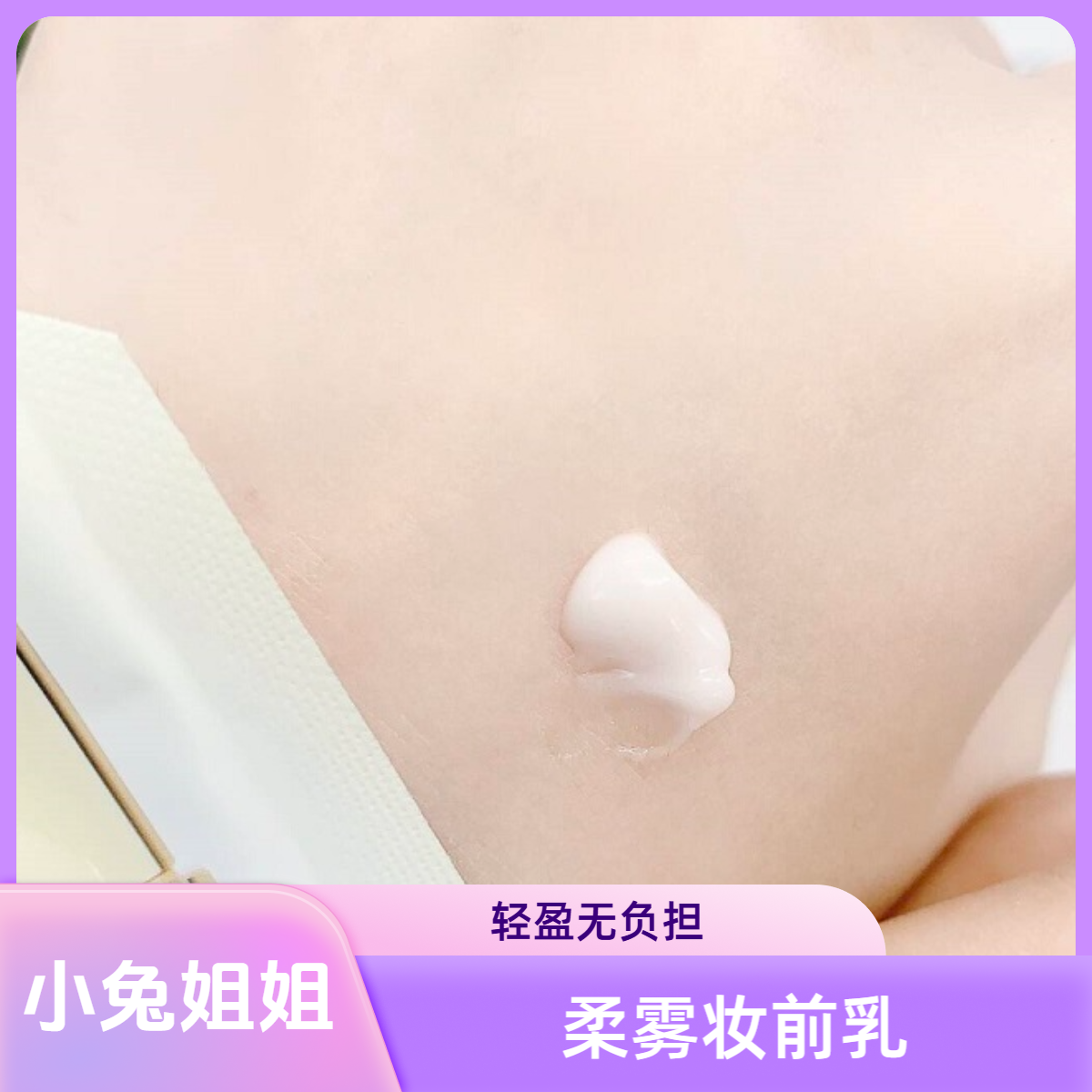 【主播推荐】丝绒柔雾妆前乳隔离霜