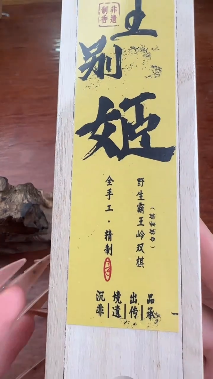 线香2号   霸王别姬   15克