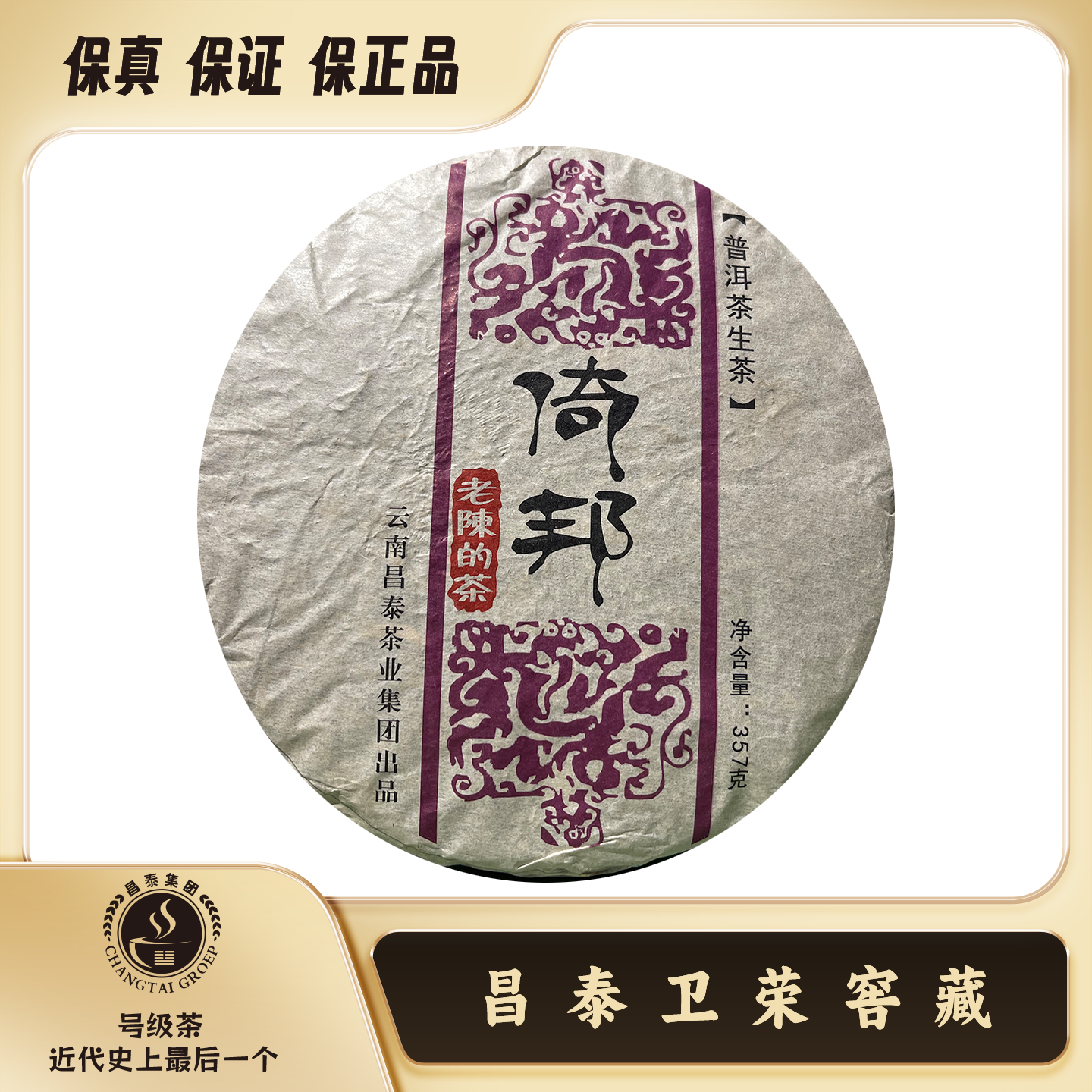 【昌泰普洱卫荣仓】2021年昌泰 老陈的茶倚邦 357g 普洱茶 生茶