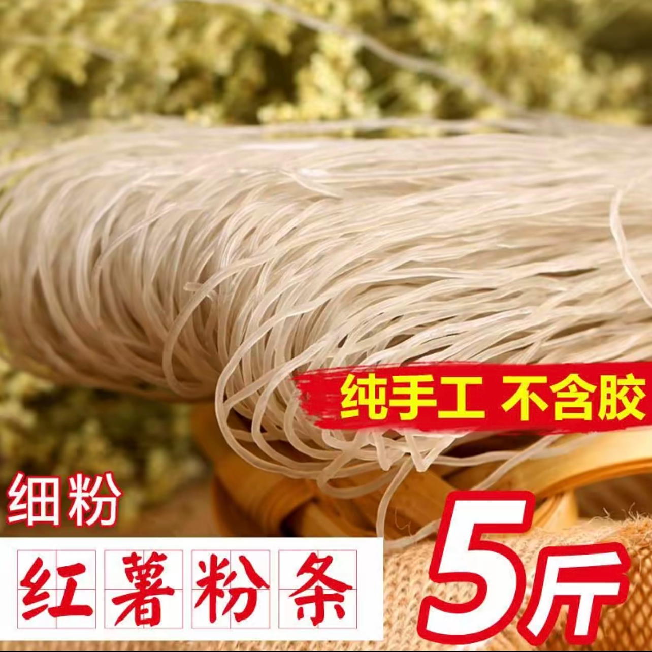 【大飞家红薯粉条】正宗不含胶不含色素纯手工粉条