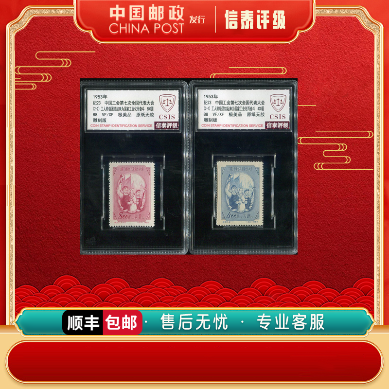 1953年 纪23 中国工会第七次全国代表大会 全2 88 极美品 CSIS