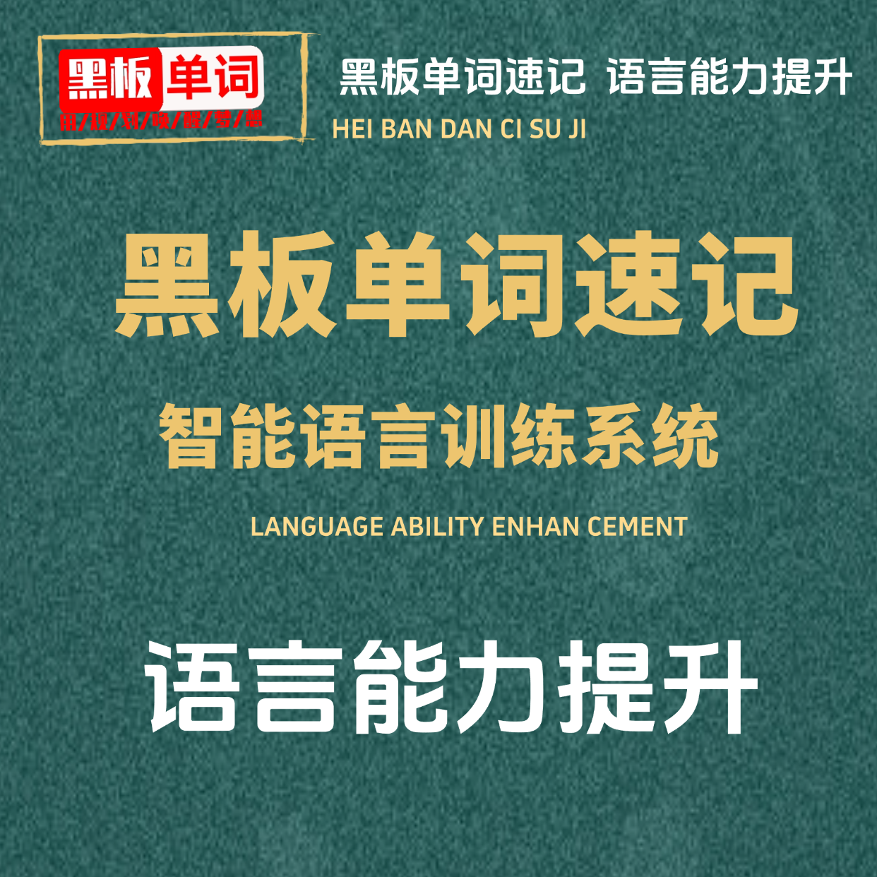 单词速记服务+规划师使用的考试用笔适合高考学生学习书写