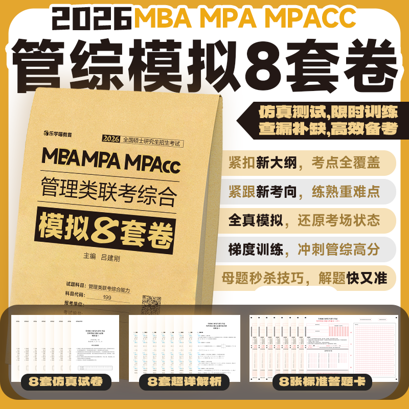26管综/经综考前模拟8套卷6套卷老吕管理类联考专项拔高模考课程