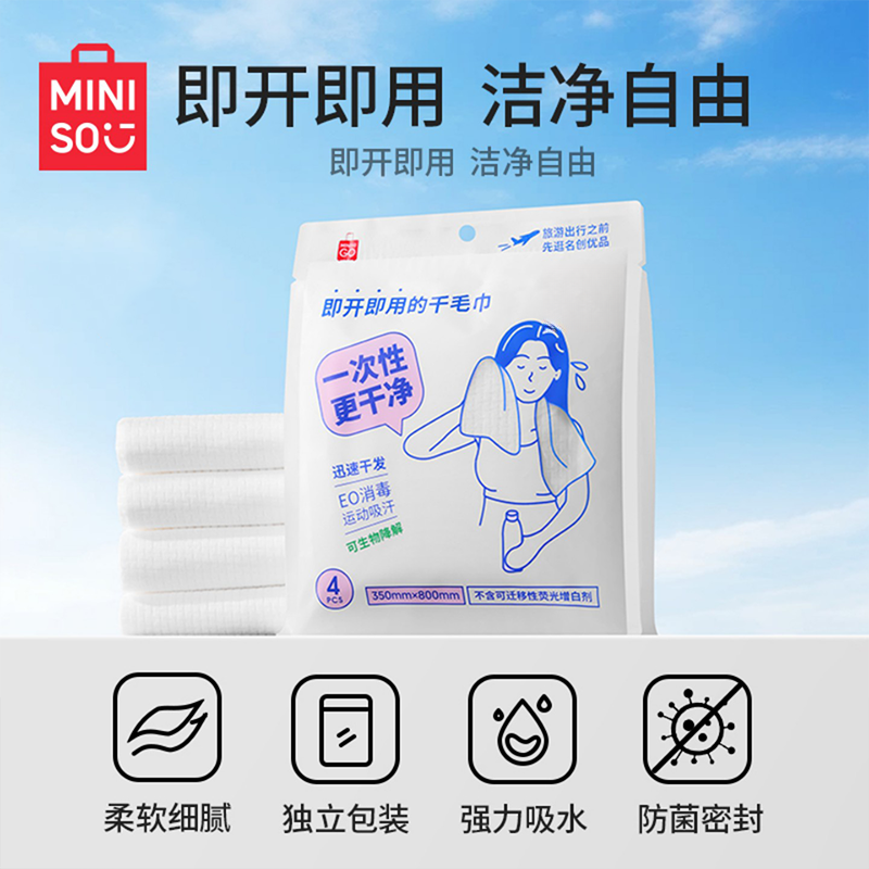 MINSO/名创优品一次性多功能干用毛巾特护级认证强力吸水绵柔细腻