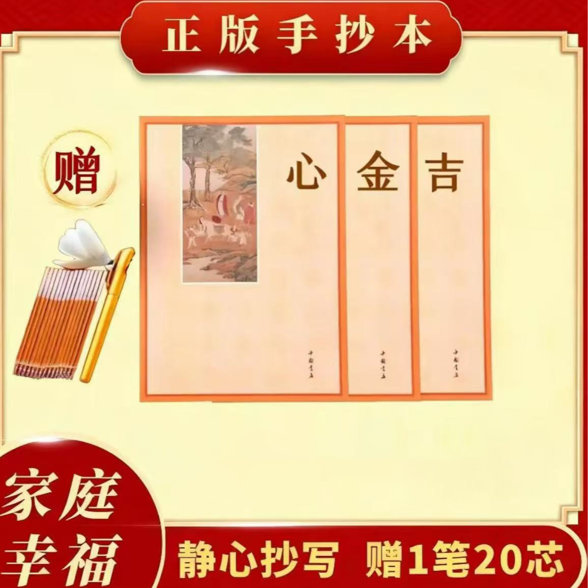 【为子女为亲人为自己】加厚静心手抄本 心《正版》金吉 送金色笔芯