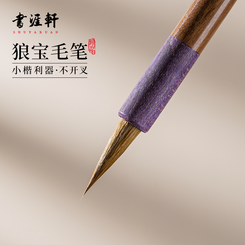 书涯轩【狼宝】出峰2.0cm 大师手作作品级檀木狼毫毛笔工笔勾线小楷