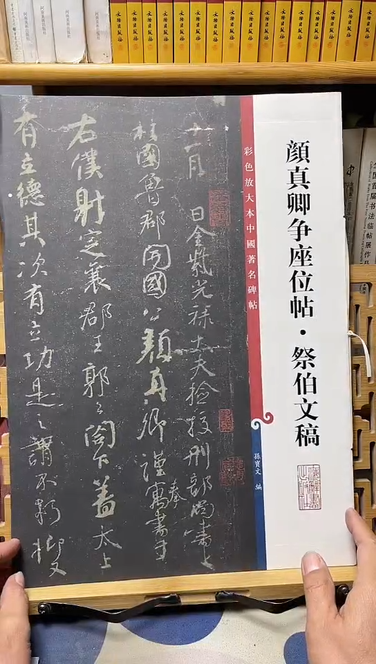 彩色放大本中国著名碑帖-颜真卿争座位帖·祭伯文稿B16-3