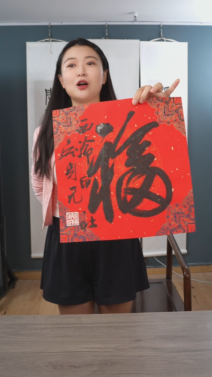 书法吴sy老师 福字 纸芯