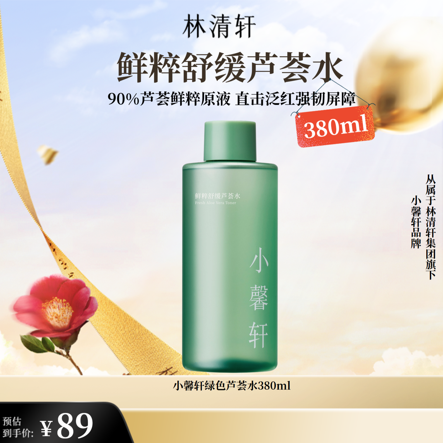 【官方福利】小馨轩鲜粹舒缓芦荟水380ml大容量修护补水保湿