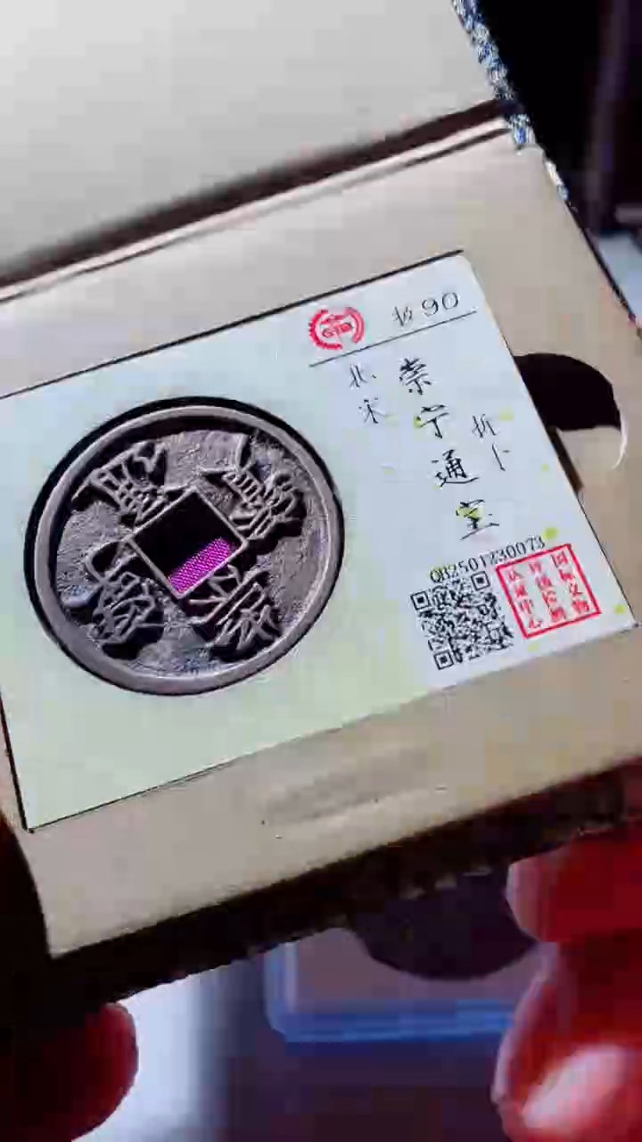 【闪购商品】铜古钱币古钱币崇宁90分0073