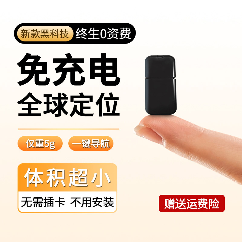 汽车防盗器防丢定位器防偷盗订位电动摩托自行车辆定卫小型免充电