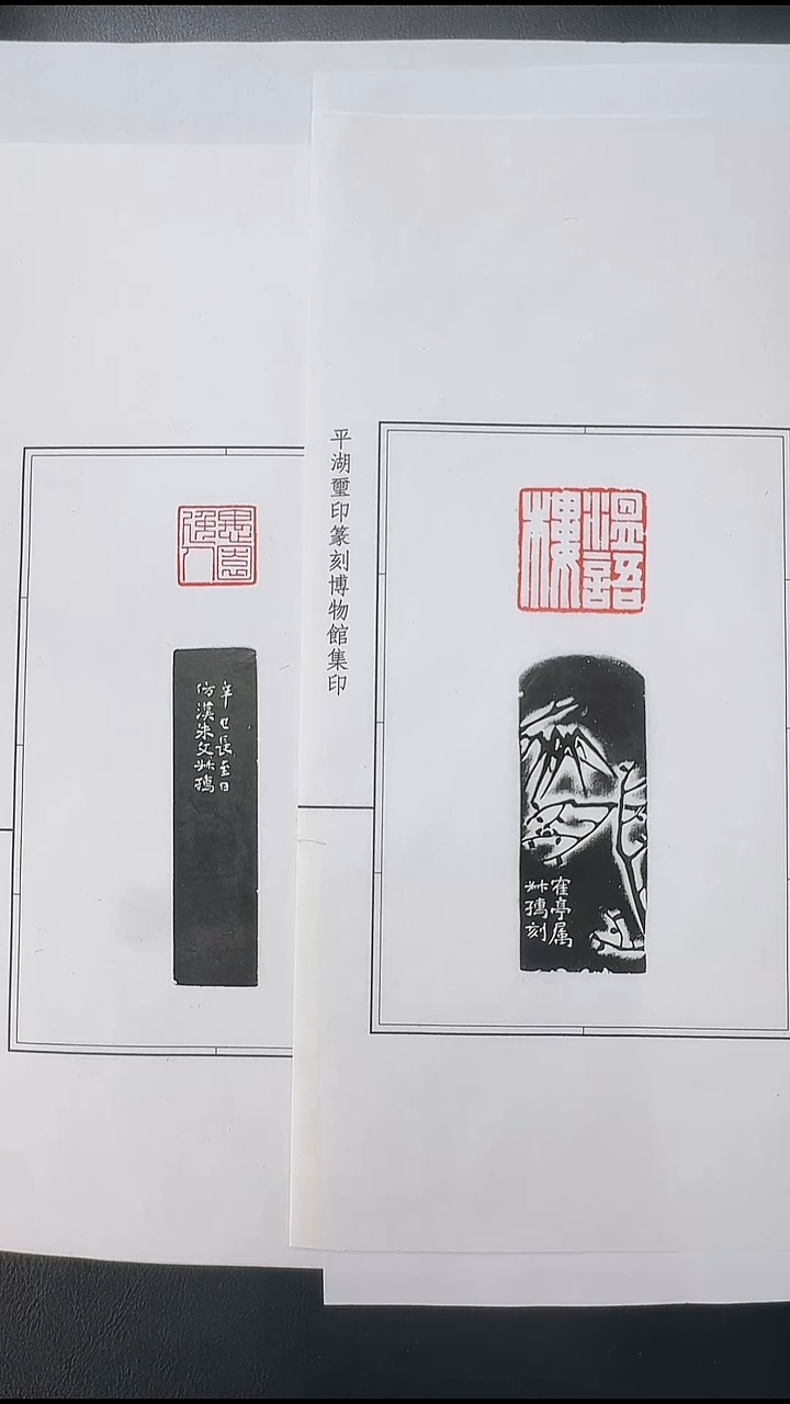拓片用纸其他@@赵叔孺刻愚园逸人、温语楼2页2钤2拓