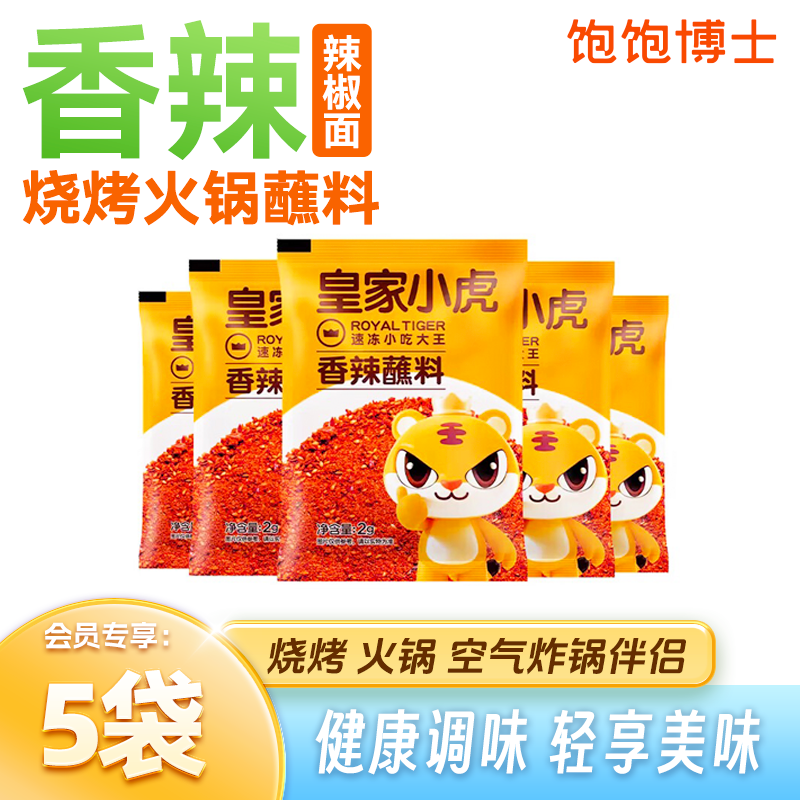 饱饱博士X皇家小虎 香辣蘸料拌饭烧烤火锅辣椒面干碟串串烤肉调味
