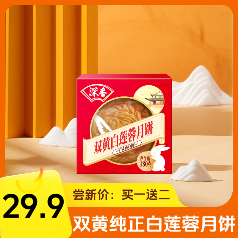 【拍一发三】深香广式双黄纯正白莲蓉月饼180g整个咸鸭蛋流油大份量