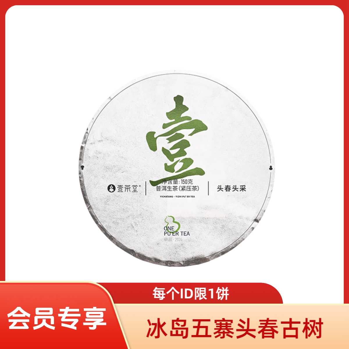 【壹茶堂】2024年-冰岛五寨-头春壹字饼春茶150g生茶（百年树龄）