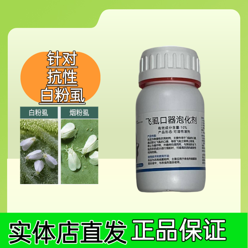 飞虱口器泡化剂【实体店直发】