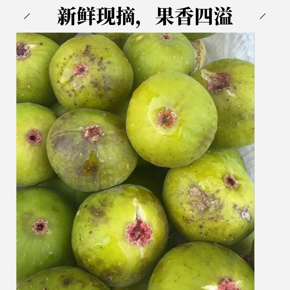 无花果2500g
