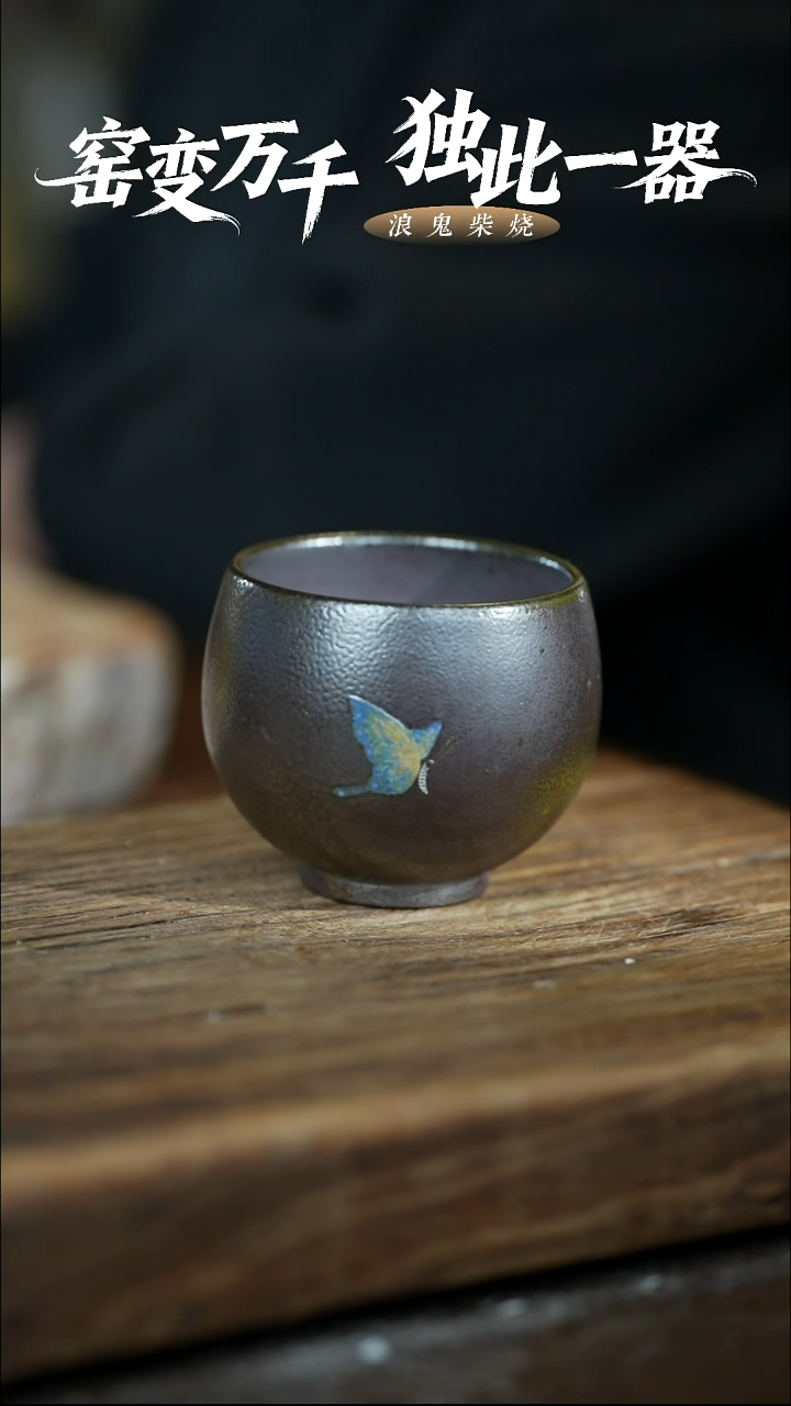 浪鬼柴烧龙窑系列杯 鼓包