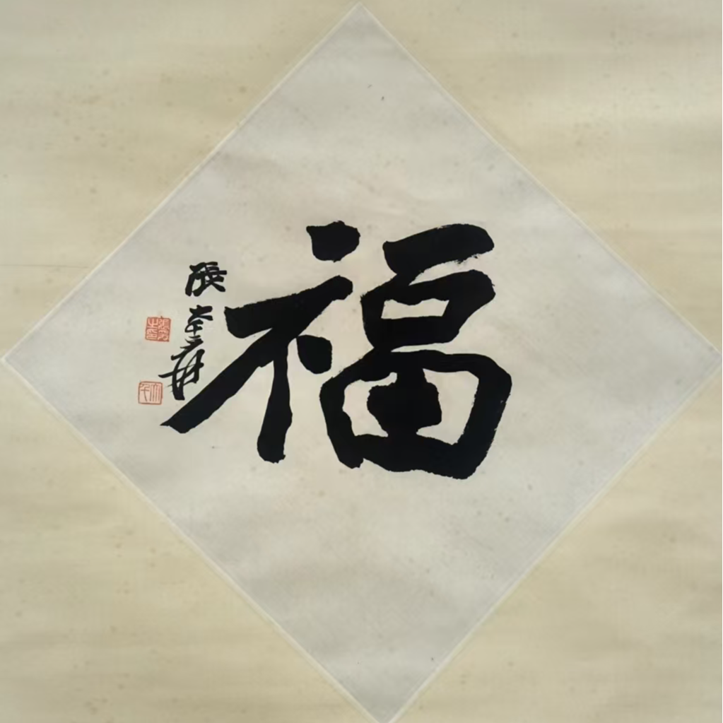 Lot.大千款绘画书法【福】43*43平尺1.6