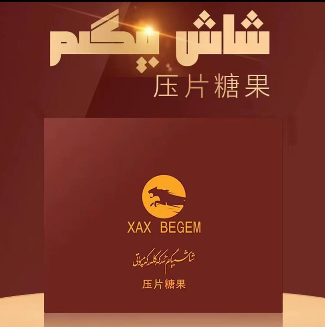[Ta]2025年新款XAX BEGEM压片糖果（1）