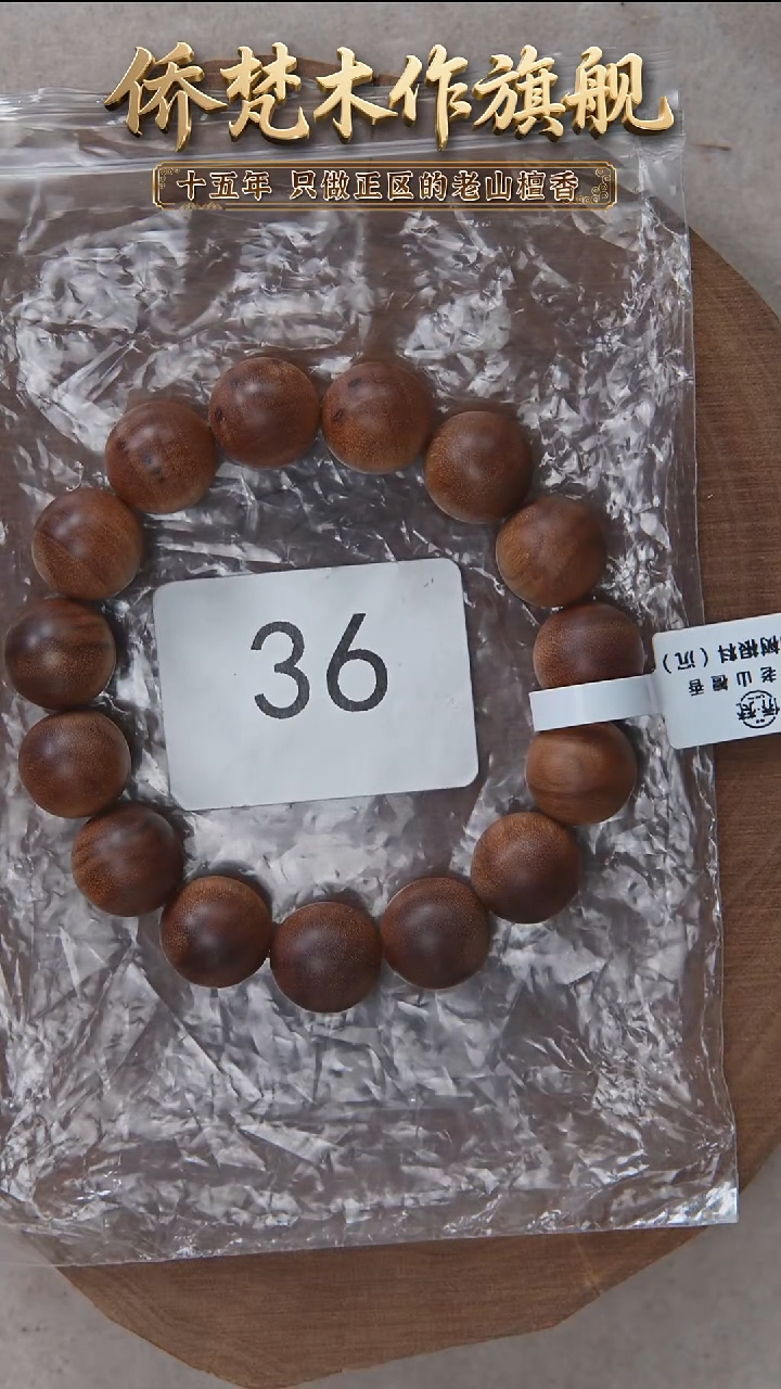 檀香木手串/手链希莫加树根三号黑横沉1.4单圈奶甜韵福利 36