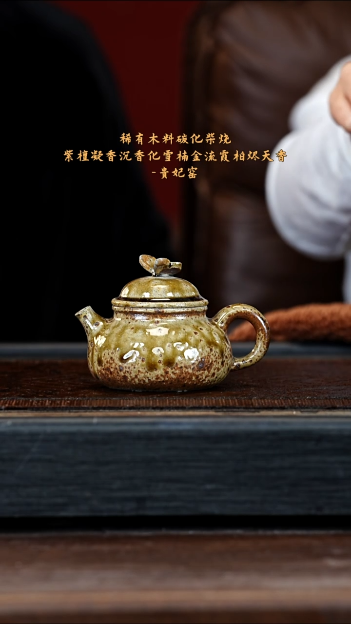 宜兴紫砂GFY 金丝楠木烧 容天 260cc