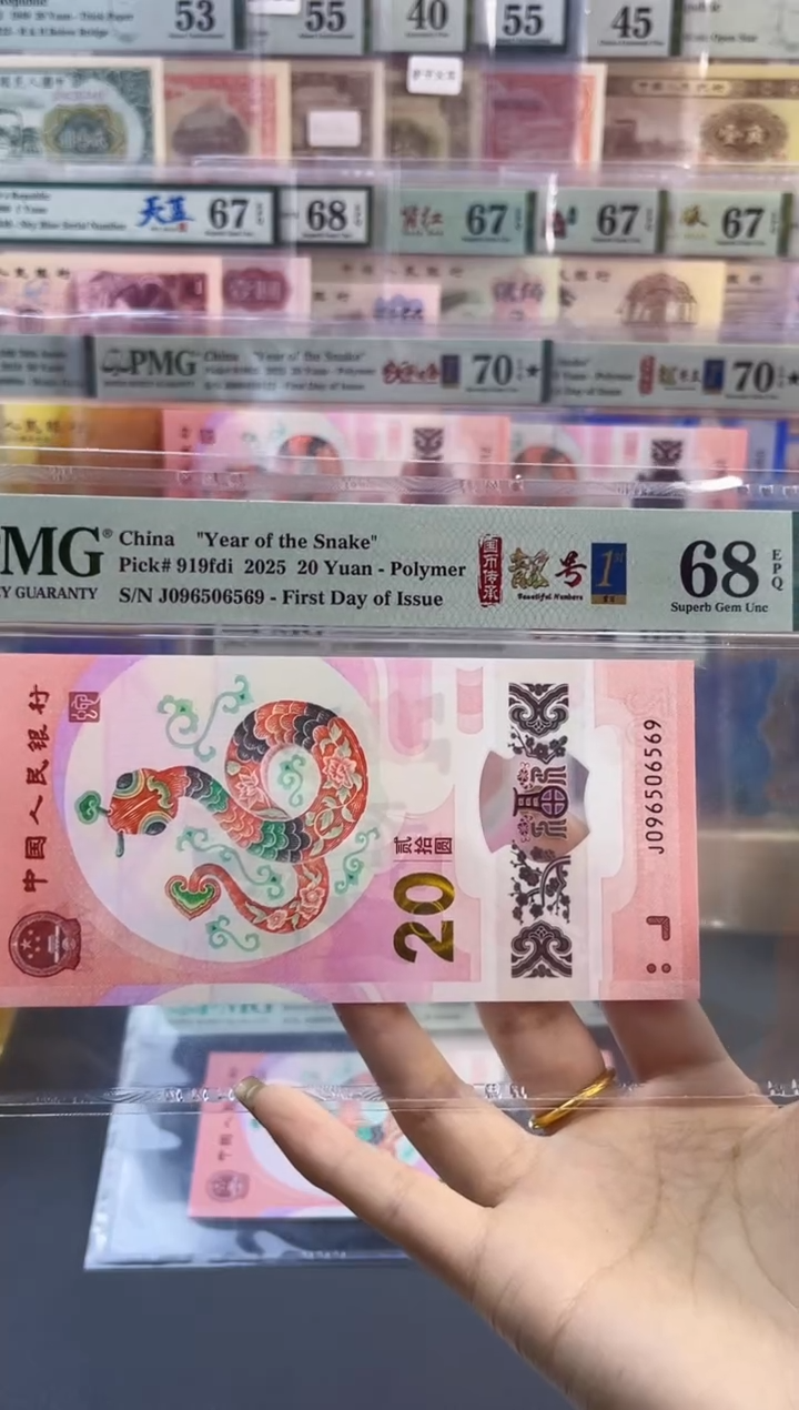 【闪购商品】塑料蛇钞靓号王四标首日PMG68分尾569