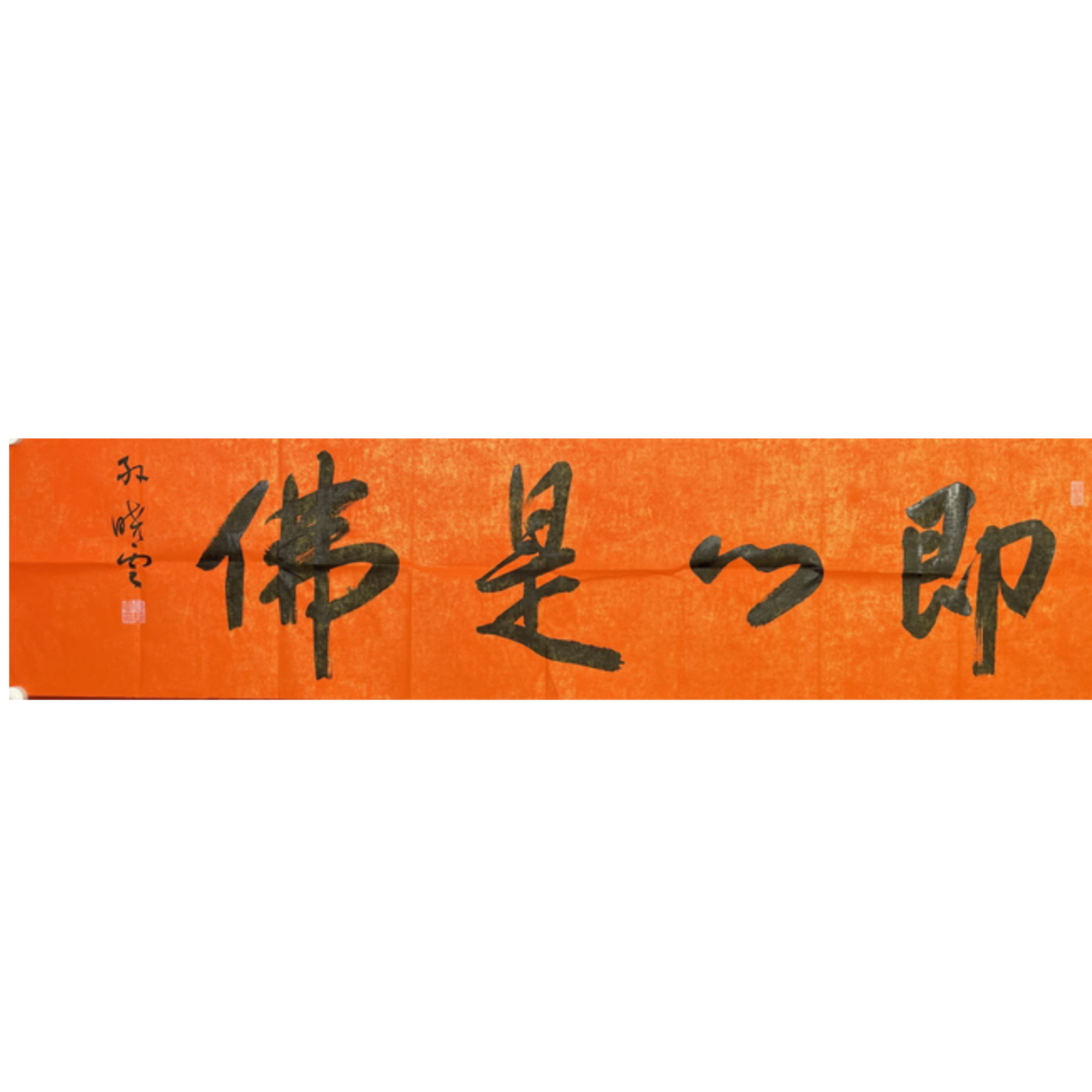 S-R-2110 孙晓云 书法 34cm*137cm 软片