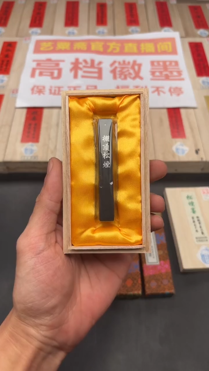 艺粟斋棚顶松烟三钱一锭