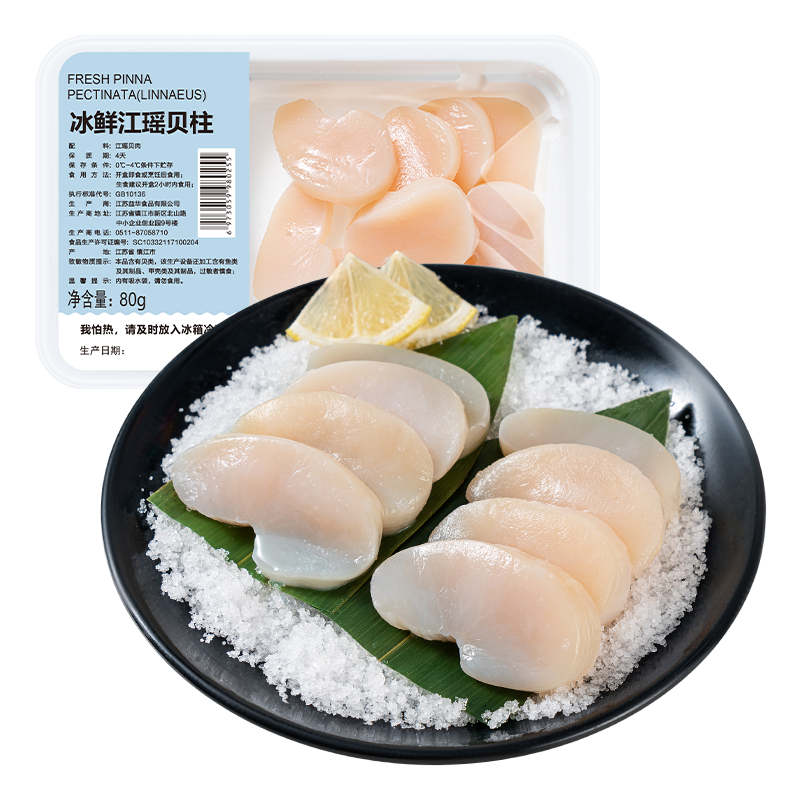 【刺身】冰鲜江瑶贝柱80g/份
