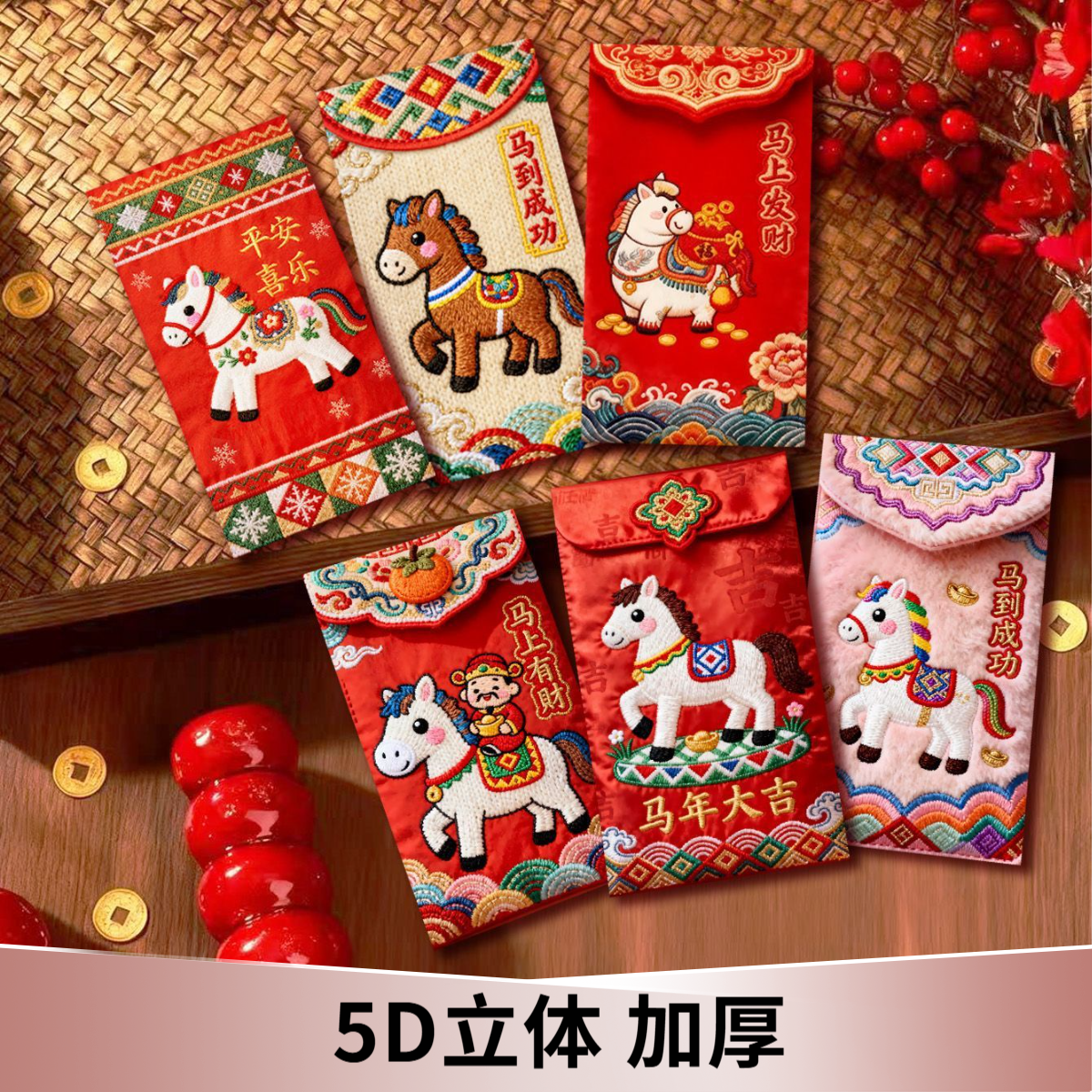 2026马年平面款创意红包立体刺绣风格中式利是封卡通新年压岁春节