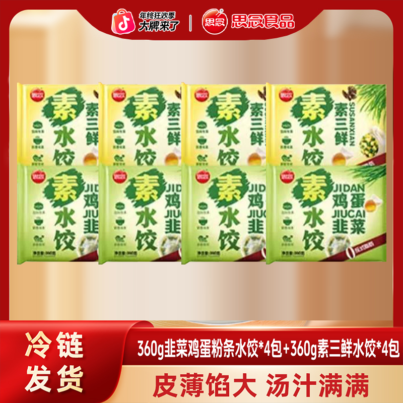 【思念】韭菜鸡蛋粉条水饺*4包+素三鲜水饺*4包早餐速食煎饺蒸饺-SM