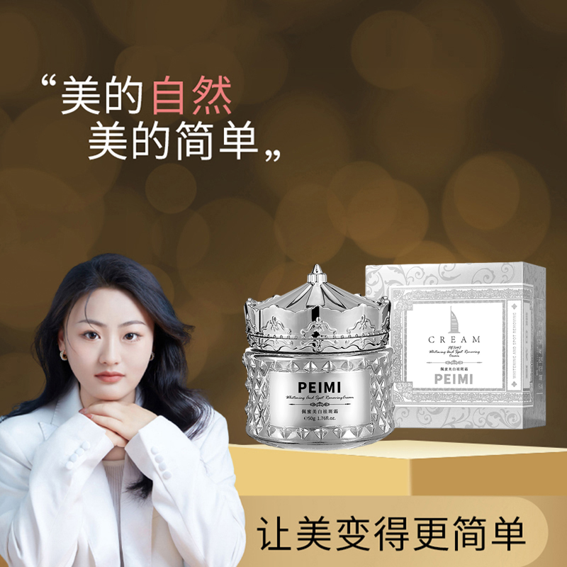 佩蜜美白祛斑霜【美白霜】