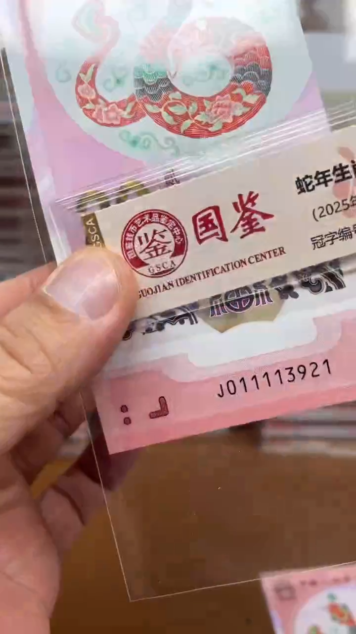 【闪购商品】塑料蛇钞011113921单张国鉴111