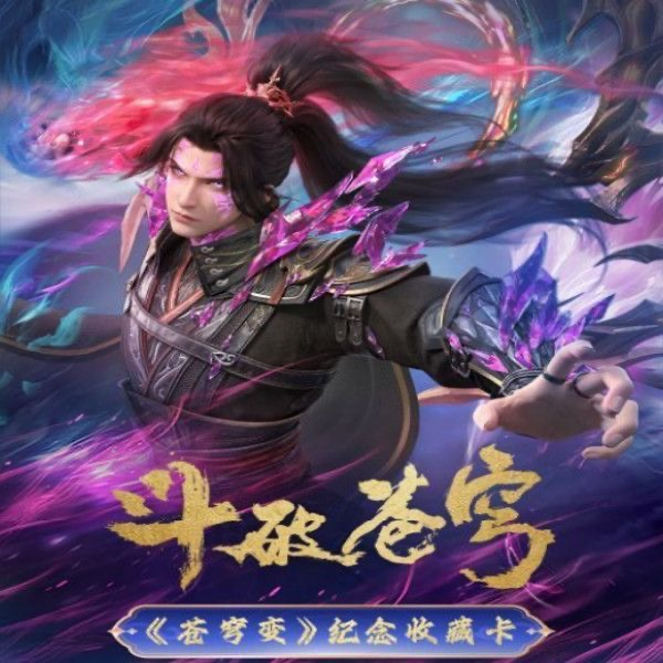 【PK】Hitcard拆盒【斗破苍穹】苍穹变系列纪念收藏卡第二弹代拆