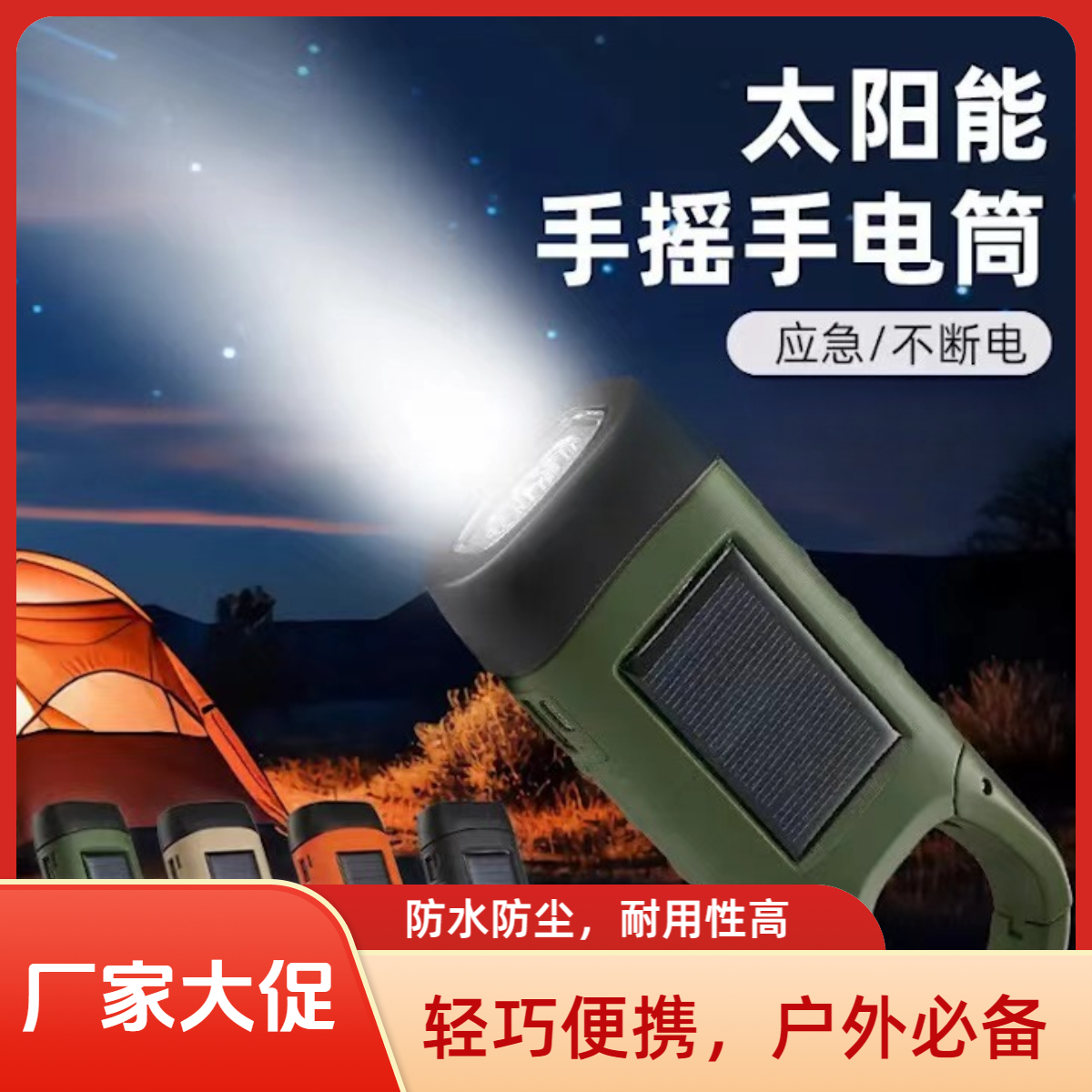 抢！【低至惊爆价】便携户外太阳能LED应急手摇发电发电手电筒应急