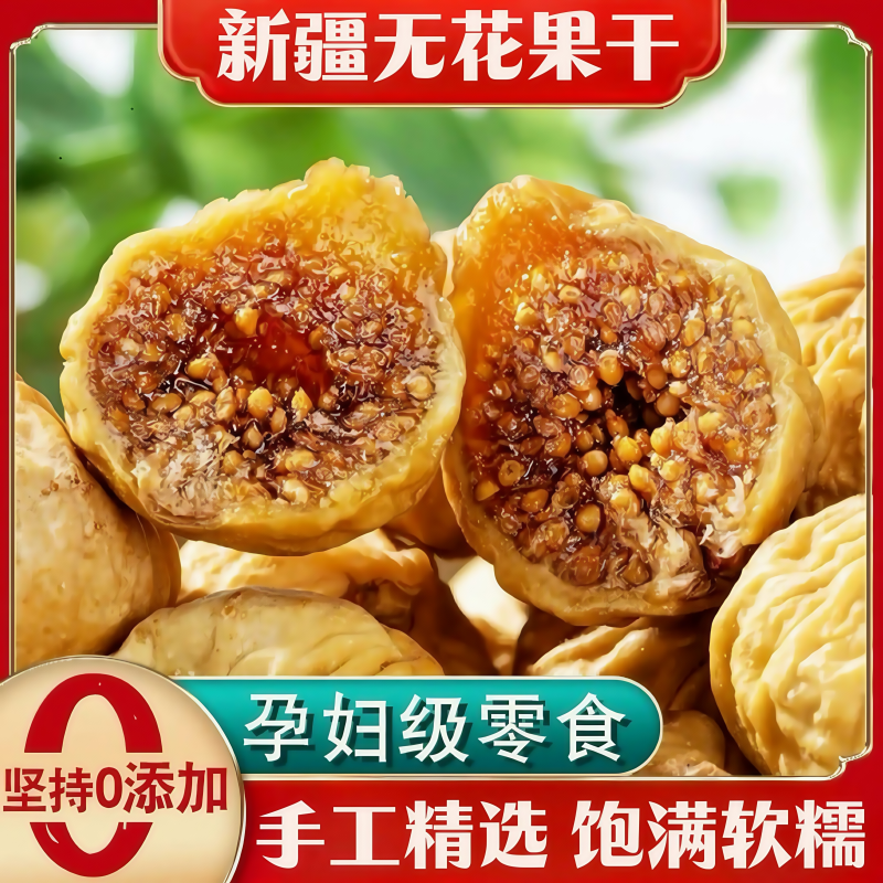 新疆阿图什无花果干新货自然风干软糯甜煲汤即食休闲零食新疆直发