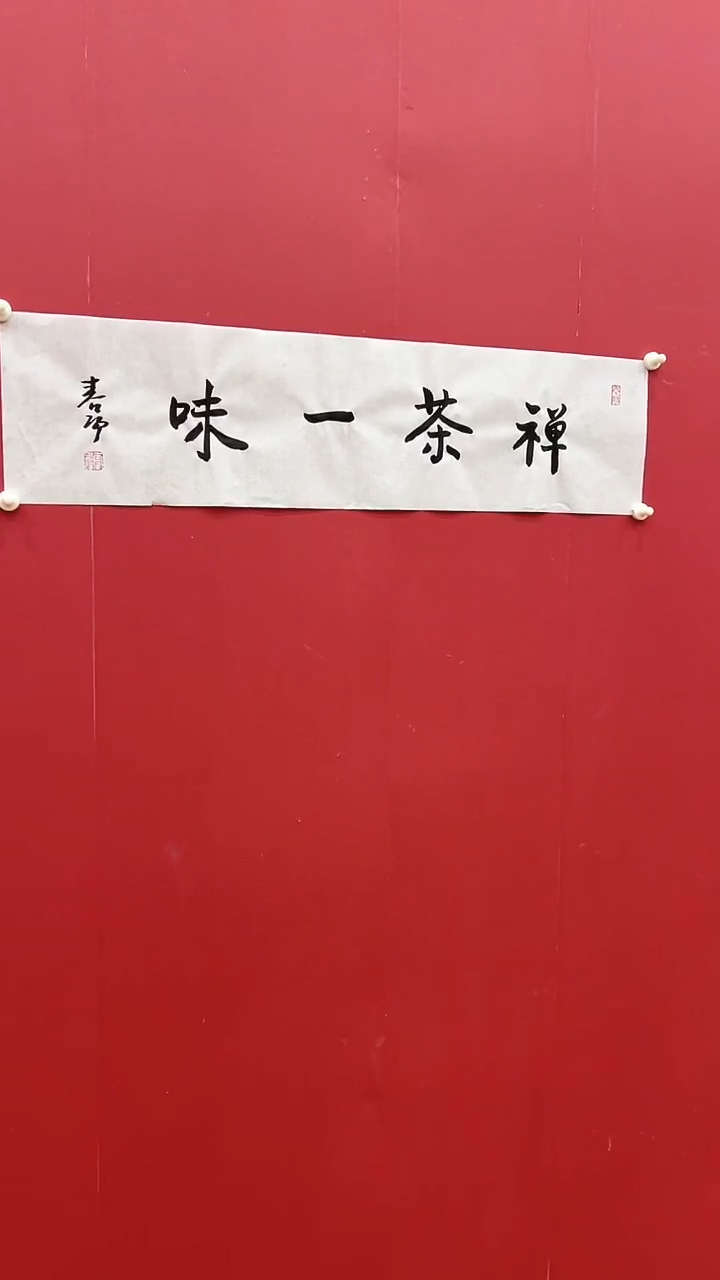 书法霍C阳-1P-禅茶一味