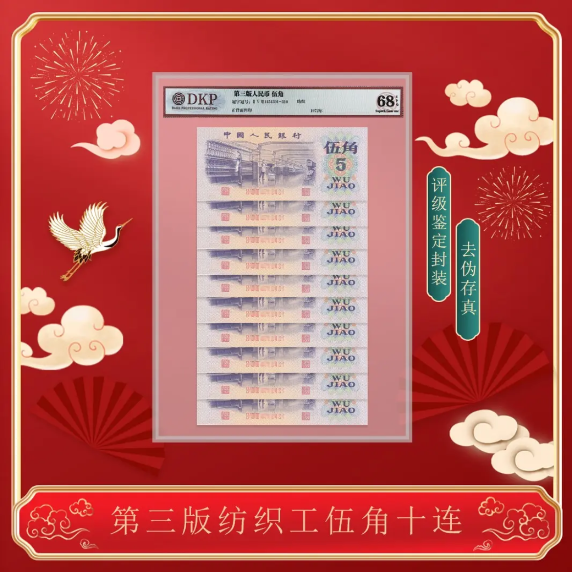 【婷婷专属】第三套人民币5角10连  