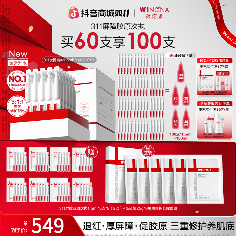 【双11大促】薇诺娜第二代311屏障胶原次抛精华院线级修护退红